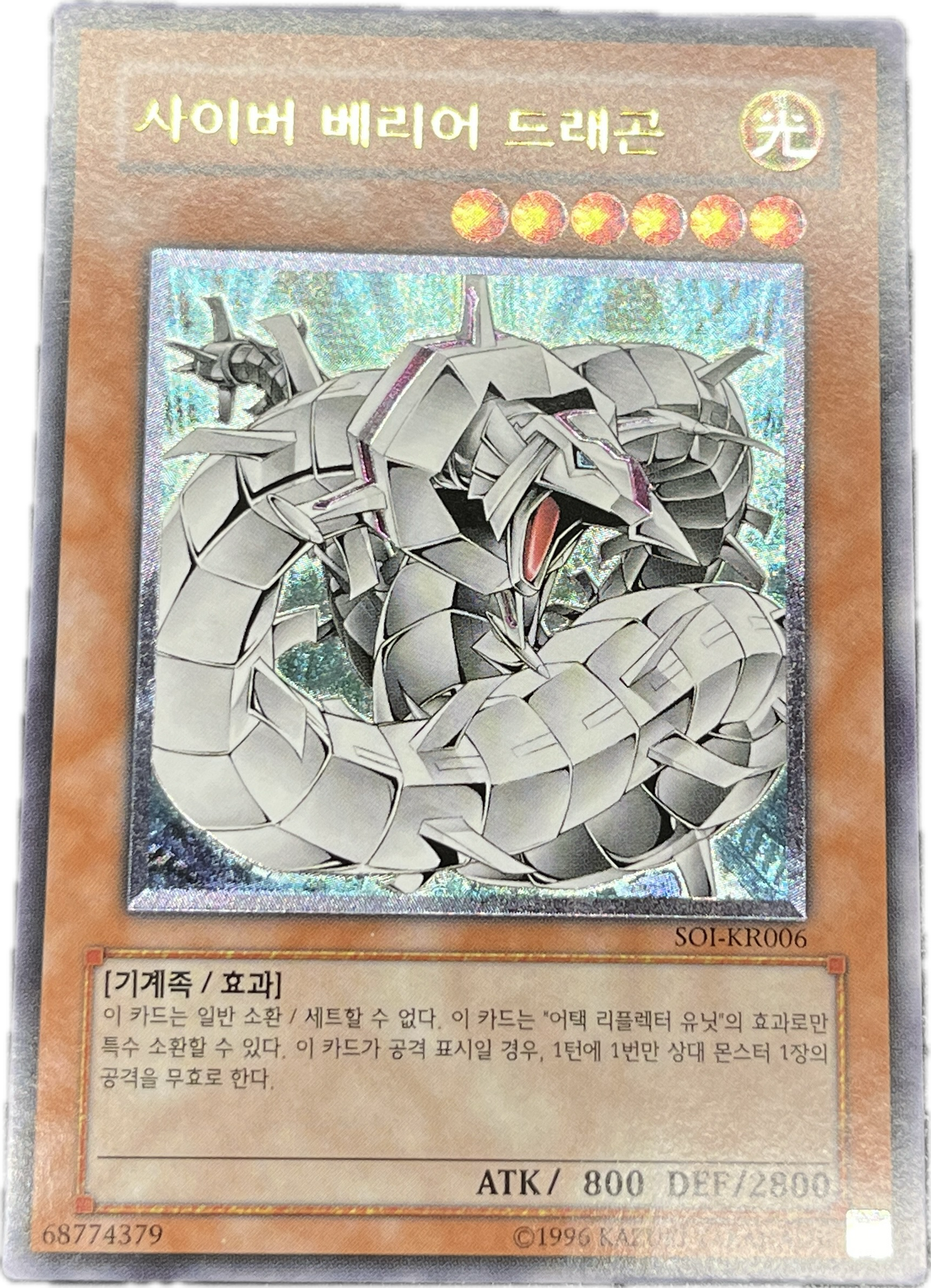 遊戯王 サイバー・バリア・ドラゴン/レリーフ/韓国