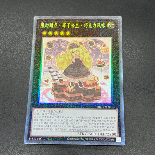 遊戯王　マドルチェ・プディンセス・ショコ・ア・ラ・モード/コレクターズ/中国語