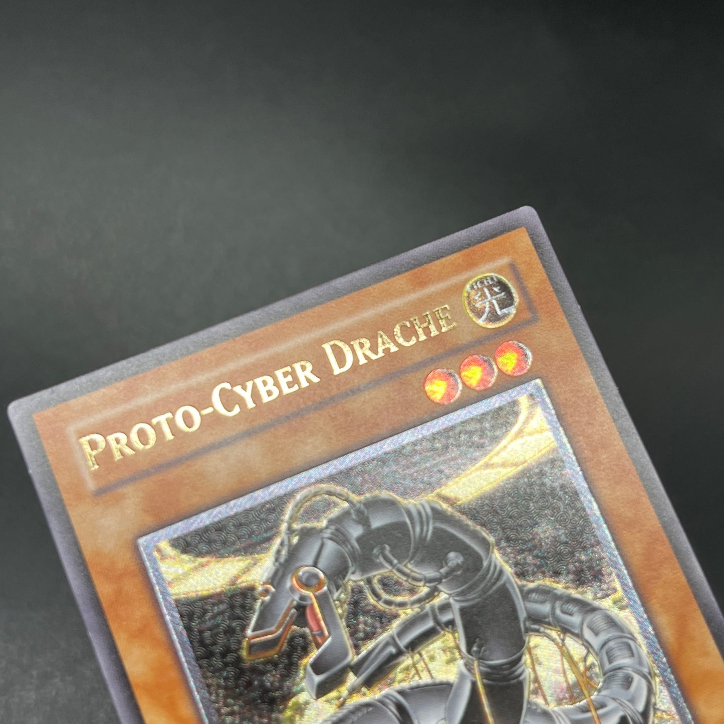 遊戯王　プロト・サイバー・ドラゴン/レリーフ/ドイツ語/EU版
