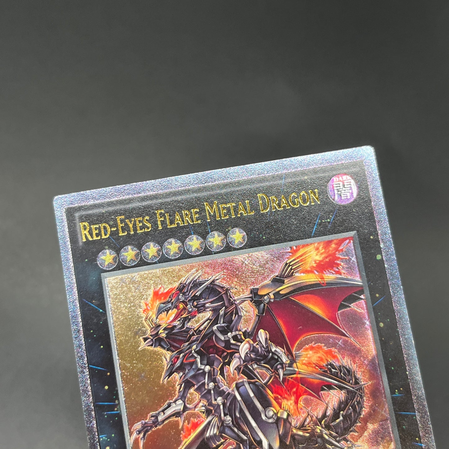 遊戯王　真紅眼の鋼炎竜/レリーフ/英語/1st/EU版